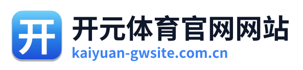 开元体育官网网站